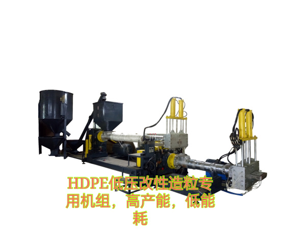 HDPE低壓改性造粒專(zhuān)用機(jī)組