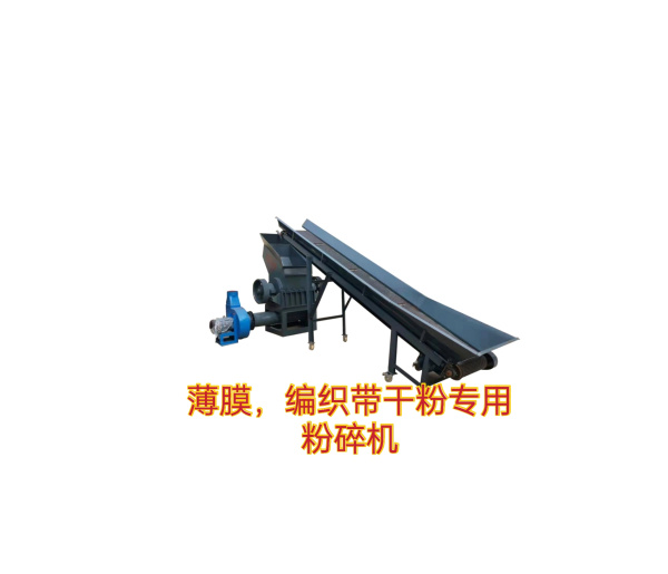 （薄膜、編織袋干粉專(zhuān)用）粉碎機(jī)